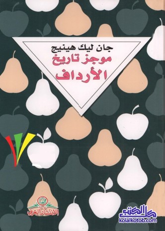 موجز تاريخ الأرداف